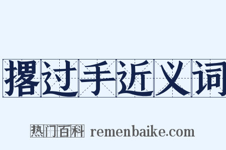 撂过手近义词是什么意思的图片
